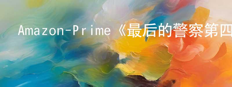 陳友松發布Amazon-Prime《最后的警察第四季》迅雷下載/在線觀看/百度云-犯罪/歷史載-美劇天堂